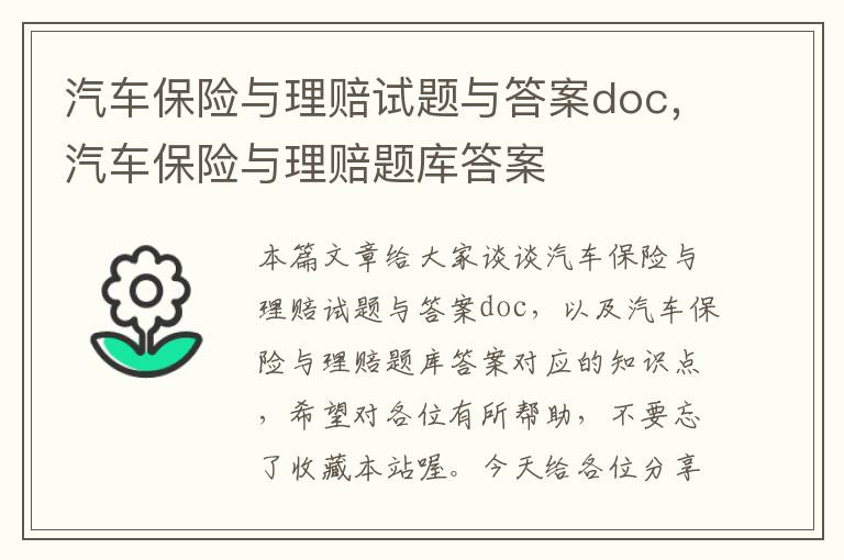 汽车保险与理赔试题与答案doc，汽车保险与理赔题库答案