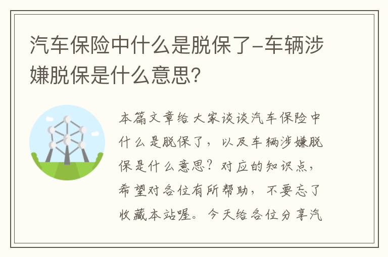 汽车保险中什么是脱保了-车辆涉嫌脱保是什么意思？