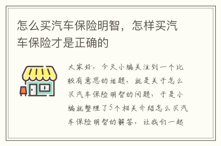 怎么买汽车保险明智，怎样买汽车保险才是正确的