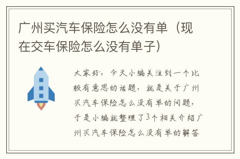 广州买汽车保险怎么没有单（现在交车保险怎么没有单子）