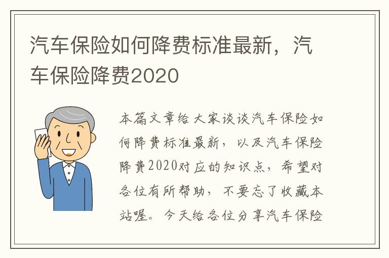 汽车保险如何降费标准最新，汽车保险降费2020