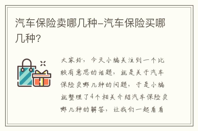 汽车保险卖哪几种-汽车保险买哪几种?