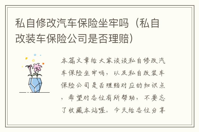 私自修改汽车保险坐牢吗（私自改装车保险公司是否理赔）