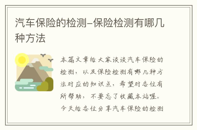 汽车保险的检测-保险检测有哪几种方法