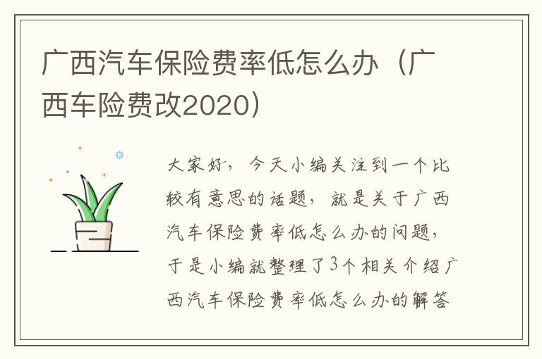 广西汽车保险费率低怎么办（广西车险费改2020）