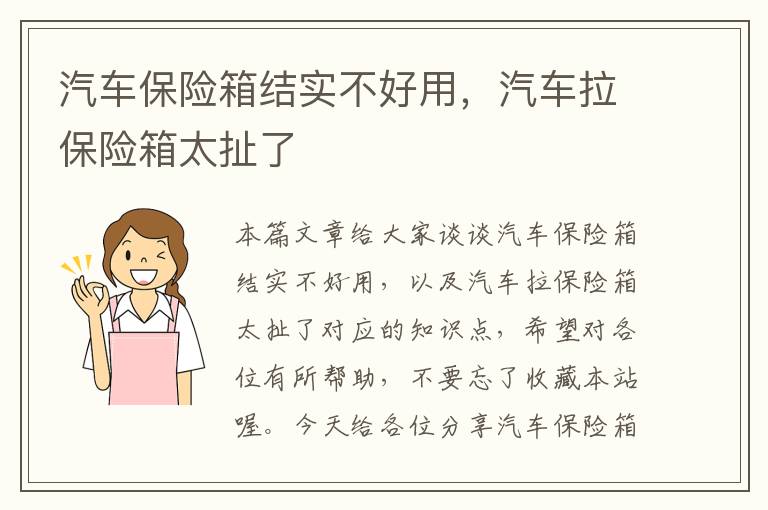 汽车保险箱结实不好用，汽车拉保险箱太扯了