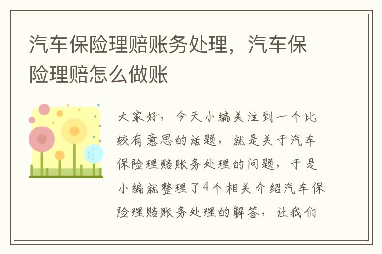 汽车保险理赔账务处理，汽车保险理赔怎么做账