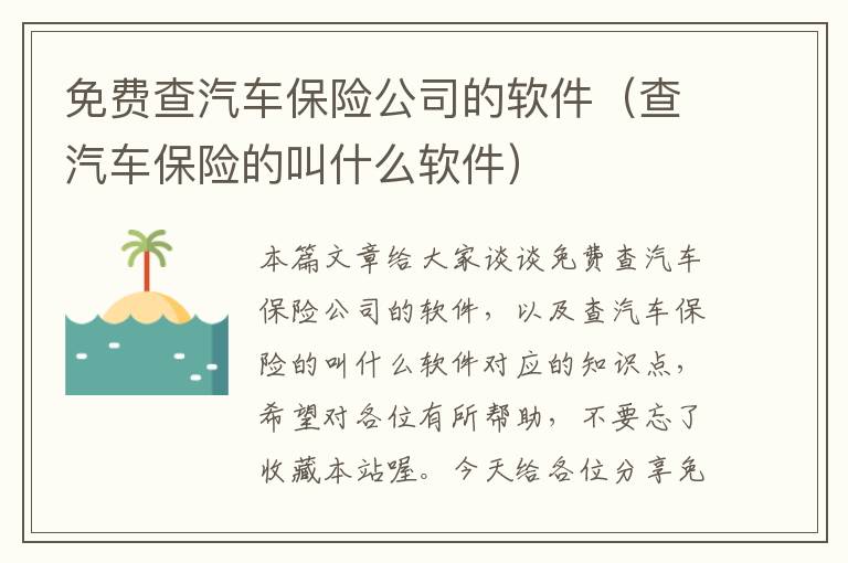 免费查汽车保险公司的软件（查汽车保险的叫什么软件）