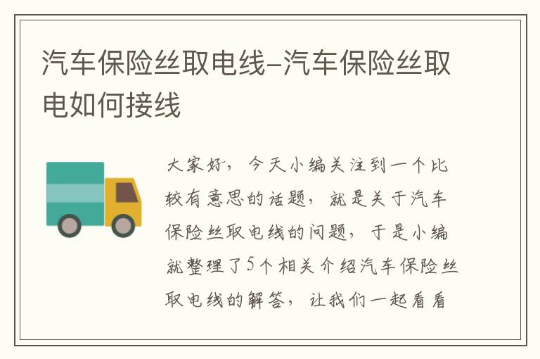 汽车保险丝取电线-汽车保险丝取电如何接线