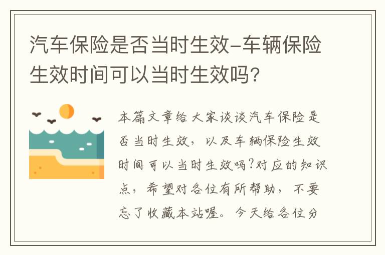 汽车保险是否当时生效-车辆保险生效时间可以当时生效吗?