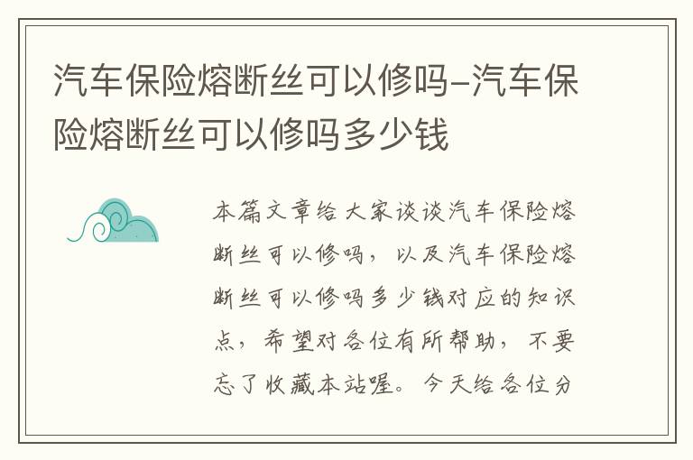 汽车保险熔断丝可以修吗-汽车保险熔断丝可以修吗多少钱