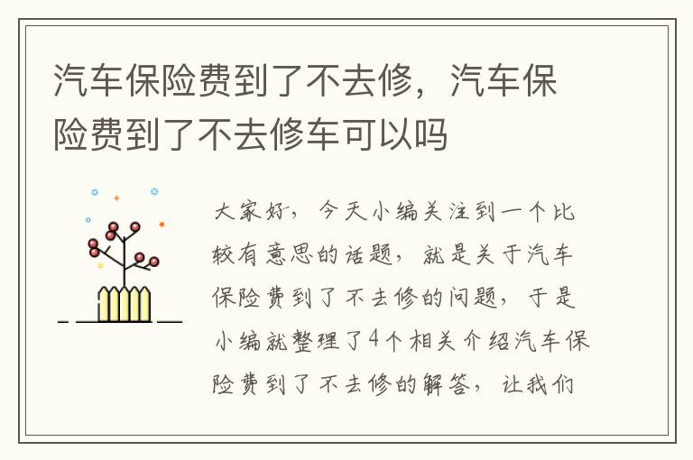 汽车保险费到了不去修，汽车保险费到了不去修车可以吗