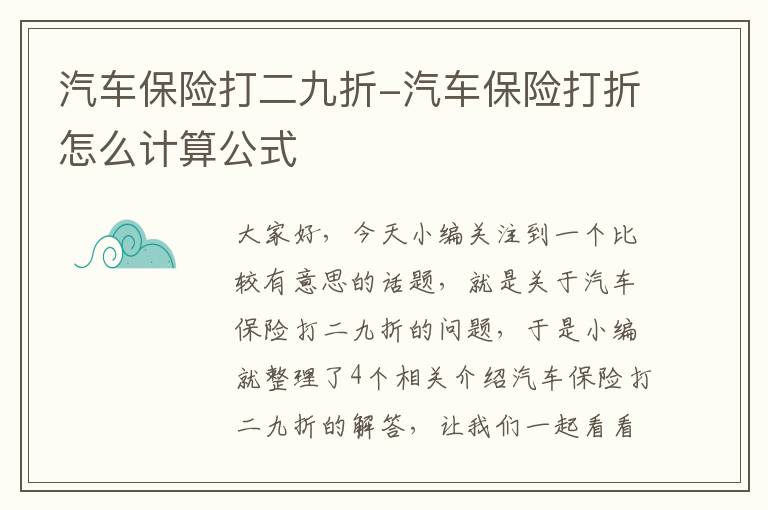 汽车保险打二九折-汽车保险打折怎么计算公式