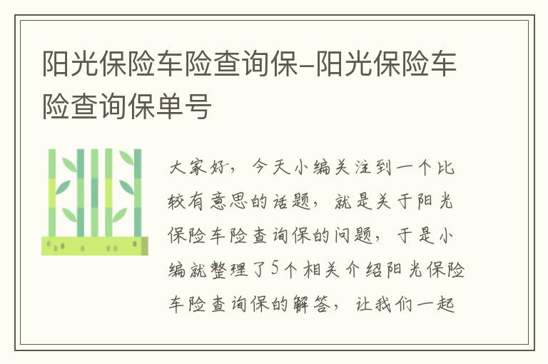 阳光保险车险查询保-阳光保险车险查询保单号