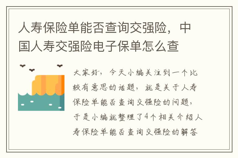 人寿保险单能否查询交强险，中国人寿交强险电子保单怎么查