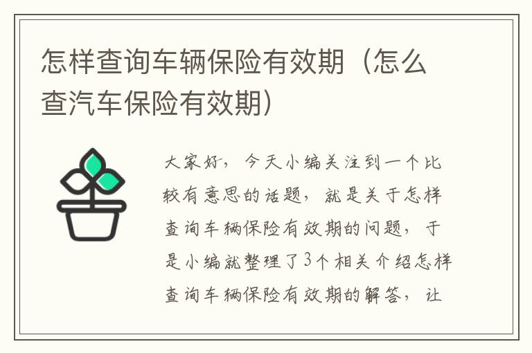 怎样查询车辆保险有效期（怎么查汽车保险有效期）