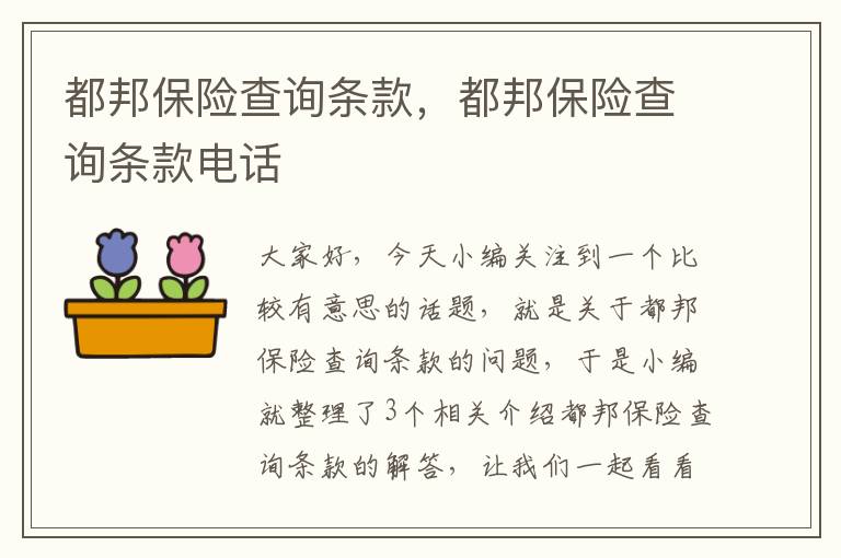 都邦保险查询条款，都邦保险查询条款电话