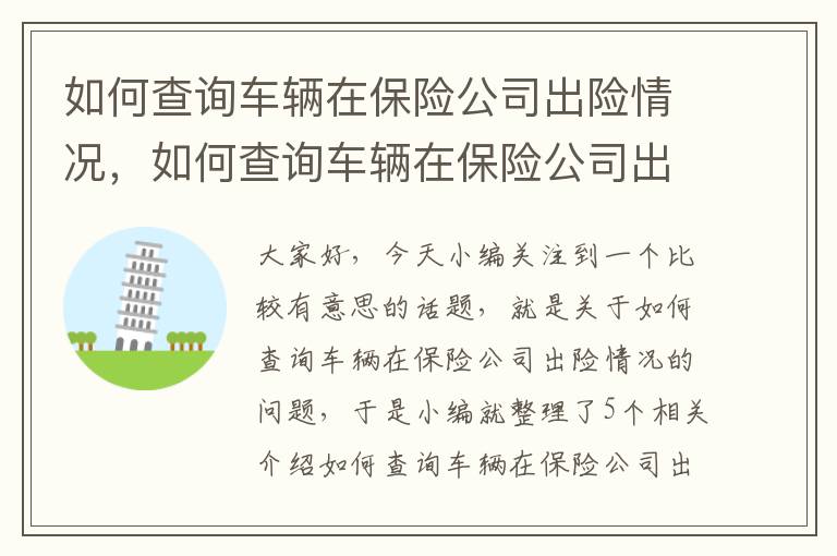 如何查询车辆在保险公司出险情况，如何查询车辆在保险公司出险情况信息