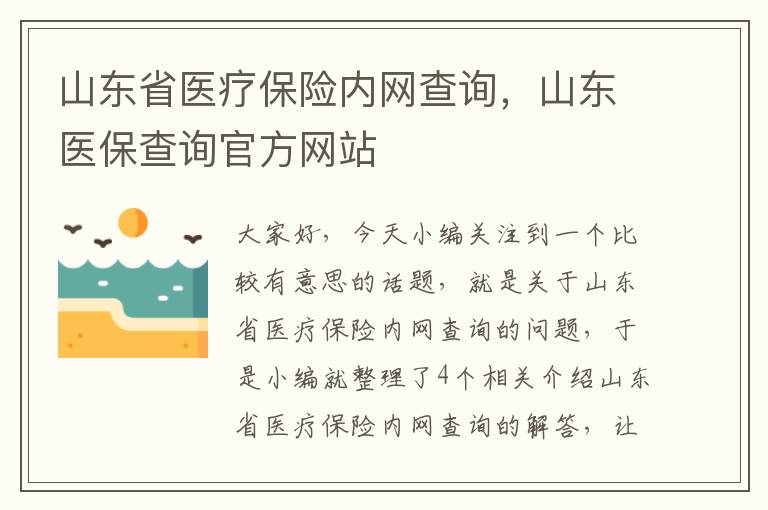 山东省医疗保险内网查询，山东医保查询官方网站