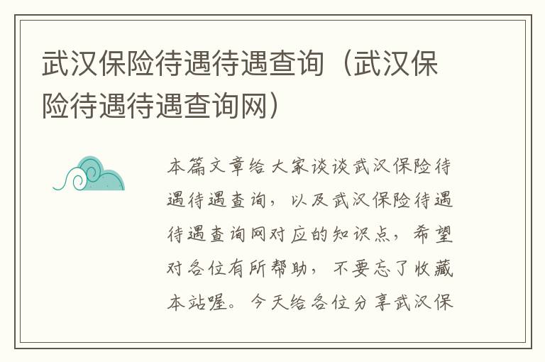 武汉保险待遇待遇查询（武汉保险待遇待遇查询网）