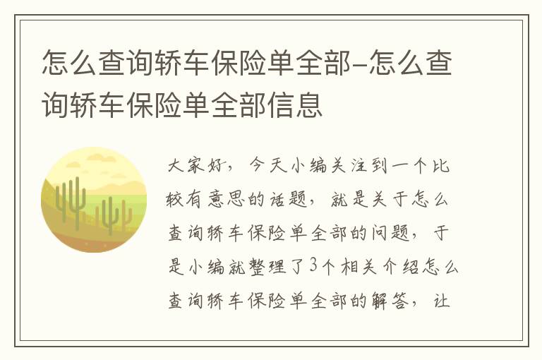 怎么查询轿车保险单全部-怎么查询轿车保险单全部信息