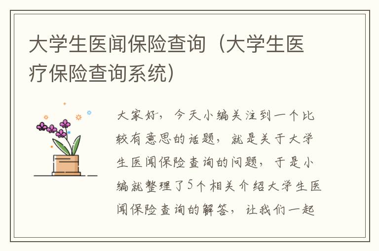 大学生医闻保险查询（大学生医疗保险查询系统）