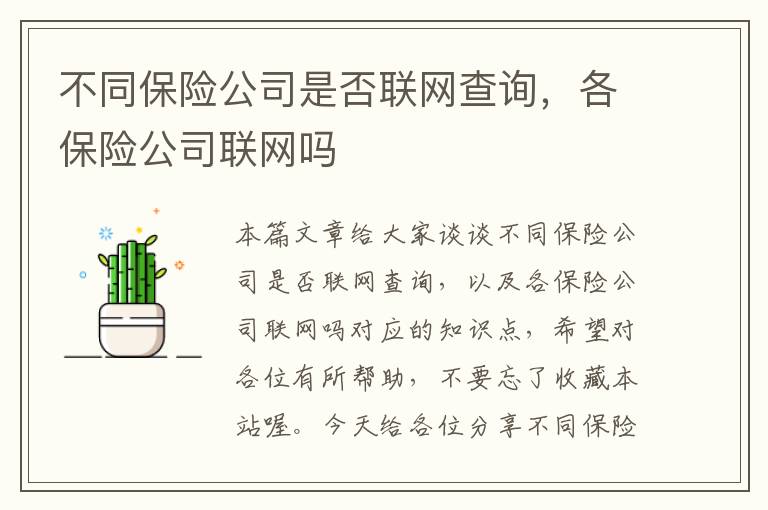 不同保险公司是否联网查询，各保险公司联网吗