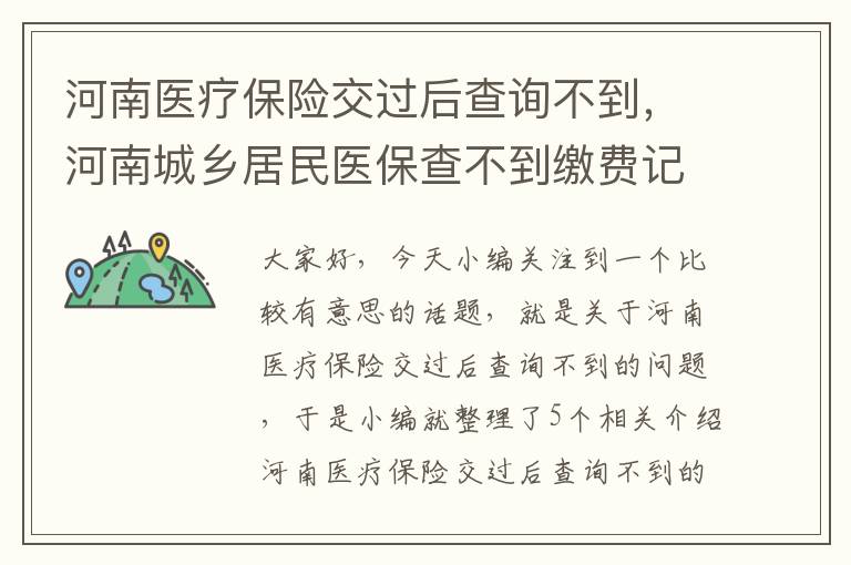 河南医疗保险交过后查询不到，河南城乡居民医保查不到缴费记录