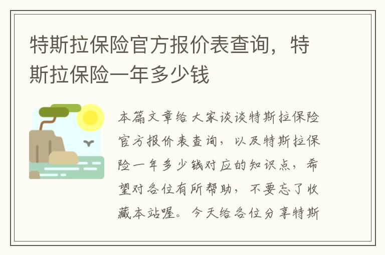 特斯拉保险官方报价表查询，特斯拉保险一年多少钱