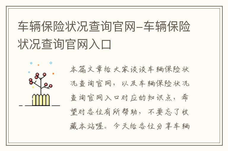 车辆保险状况查询官网-车辆保险状况查询官网入口