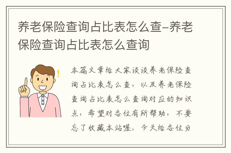 养老保险查询占比表怎么查-养老保险查询占比表怎么查询