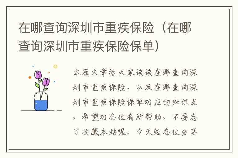 在哪查询深圳市重疾保险（在哪查询深圳市重疾保险保单）