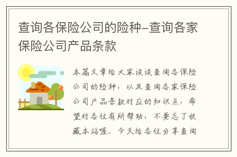 查询各保险公司的险种-查询各家保险公司产品条款