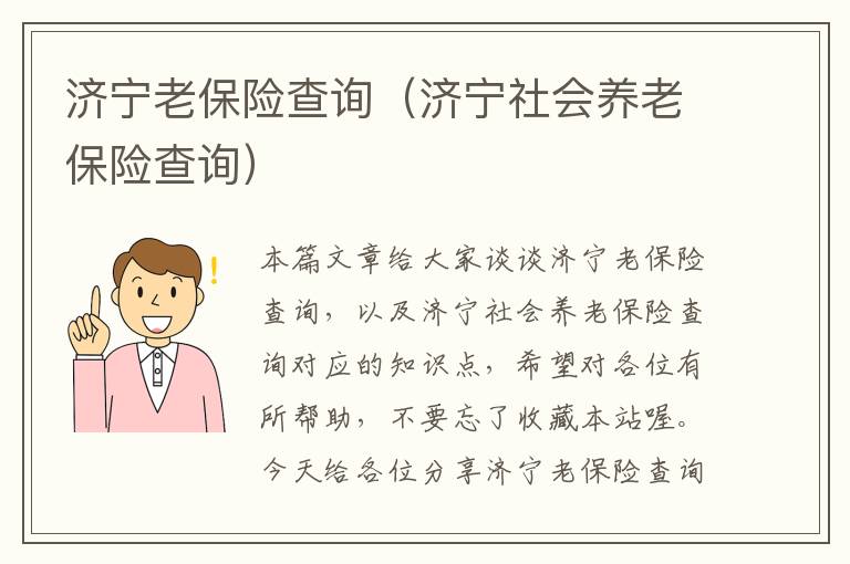 济宁老保险查询（济宁社会养老保险查询）