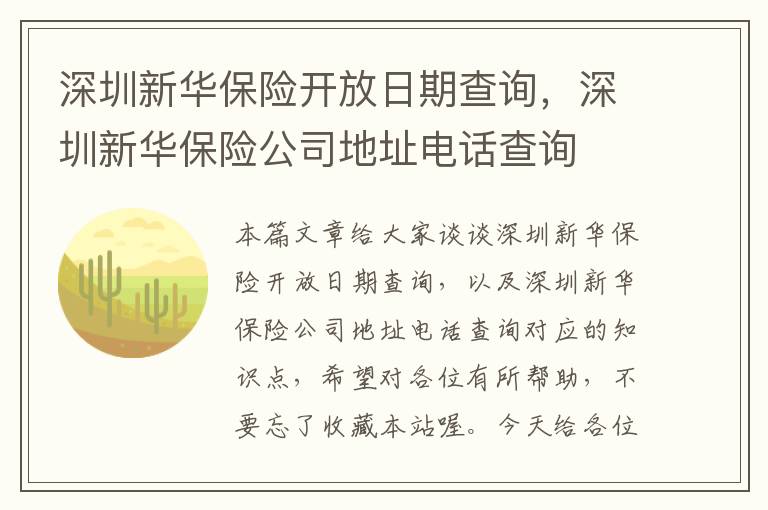 深圳新华保险开放日期查询，深圳新华保险公司地址电话查询