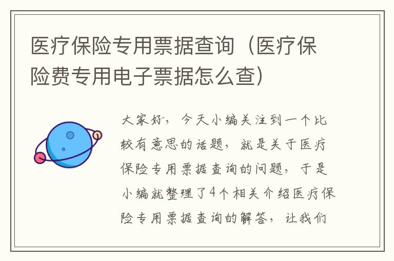 医疗保险专用票据查询（医疗保险费专用电子票据怎么查）