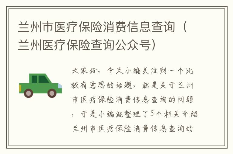 兰州市医疗保险消费信息查询（兰州医疗保险查询公众号）