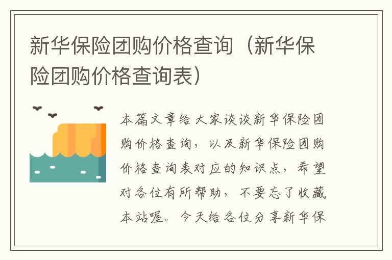 新华保险团购价格查询（新华保险团购价格查询表）