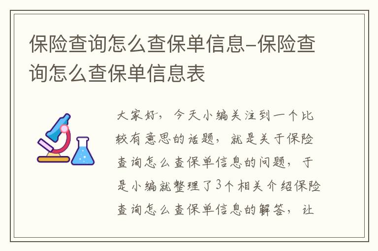 保险查询怎么查保单信息-保险查询怎么查保单信息表