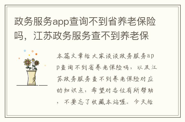 政务服务app查询不到省养老保险吗，江苏政务服务查不到养老保险