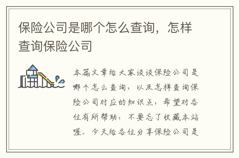 保险公司是哪个怎么查询，怎样查询保险公司