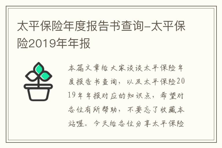 太平保险年度报告书查询-太平保险2019年年报