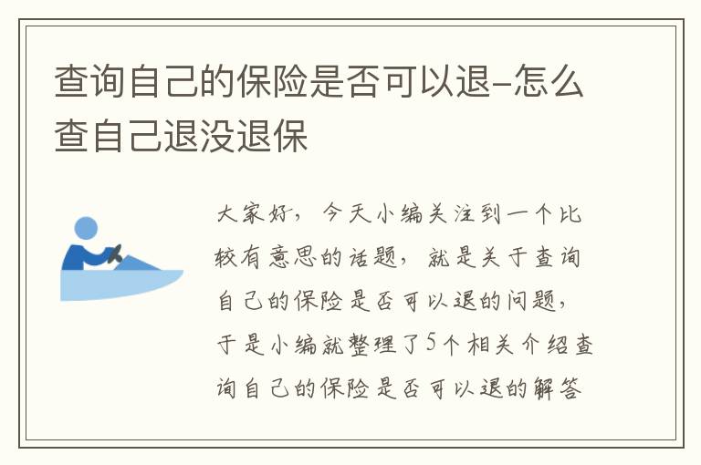 查询自己的保险是否可以退-怎么查自己退没退保