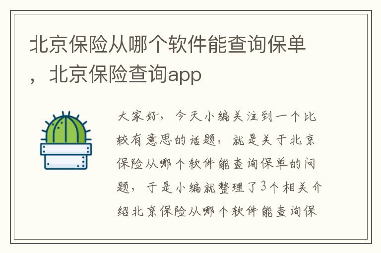 北京保险从哪个软件能查询保单，北京保险查询app