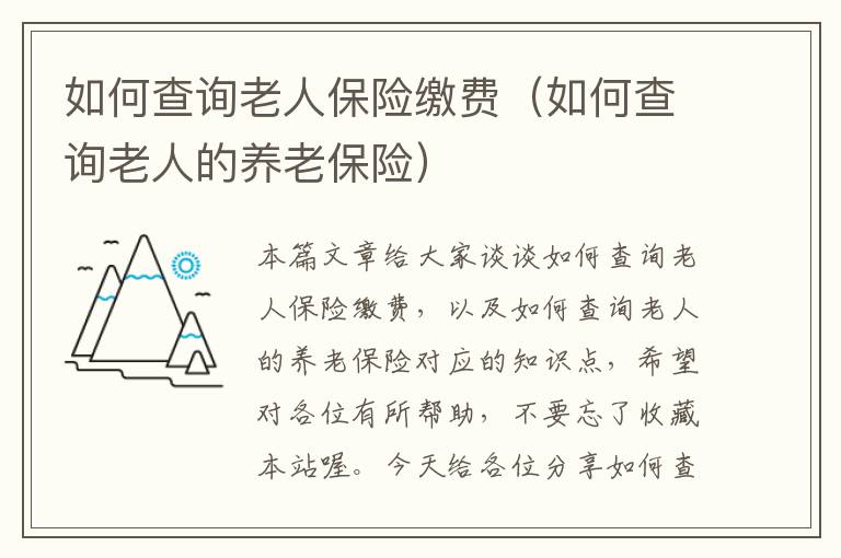 如何查询老人保险缴费（如何查询老人的养老保险）