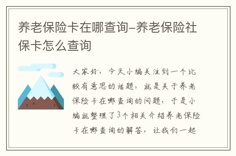 养老保险卡在哪查询-养老保险社保卡怎么查询