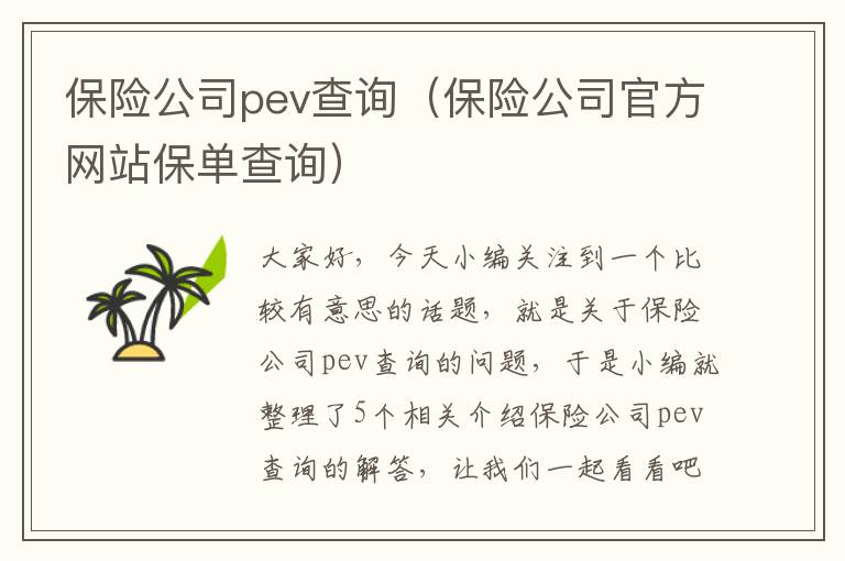 保险公司pev查询（保险公司官方网站保单查询）