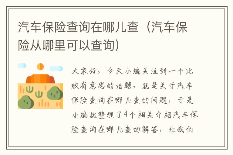 汽车保险查询在哪儿查（汽车保险从哪里可以查询）