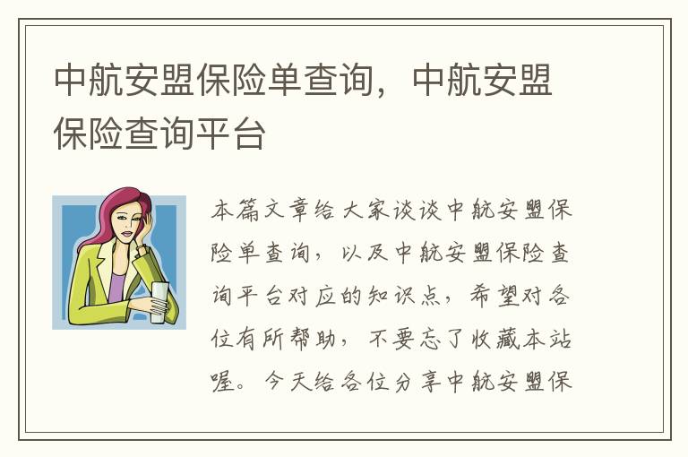 中航安盟保险单查询，中航安盟保险查询平台