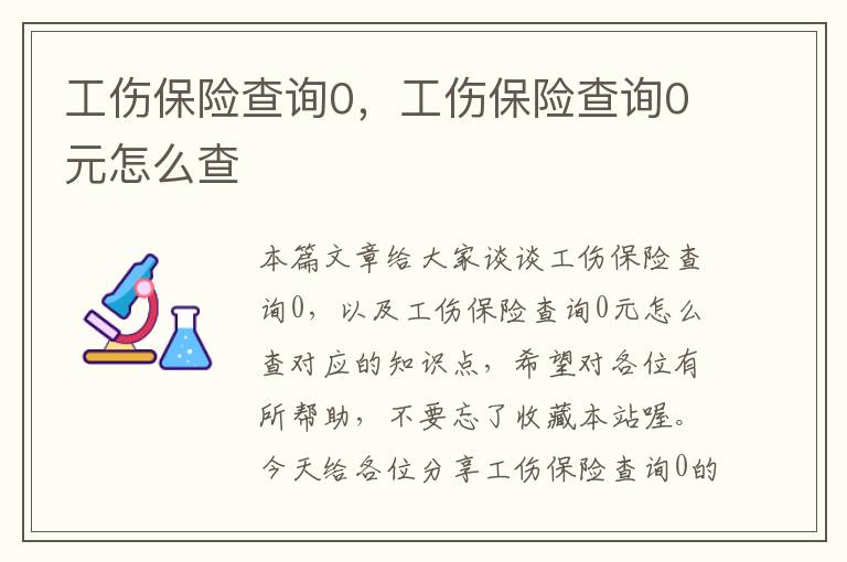 工伤保险查询0，工伤保险查询0元怎么查